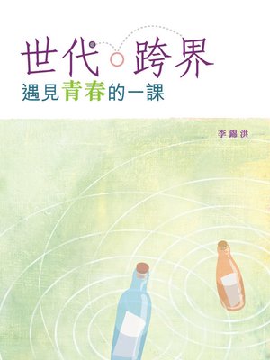 cover image of 世代．跨界—遇見青春的一課